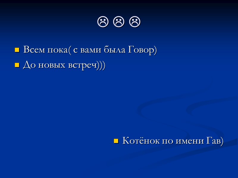    Всем пока( с вами была Говор)  До новых встреч))) 